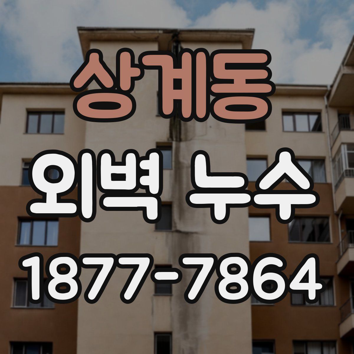 상계동 외벽 누수