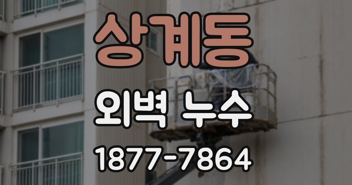 상계동 외벽 누수