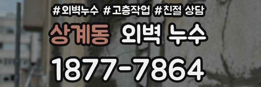 상계동 외벽 누수