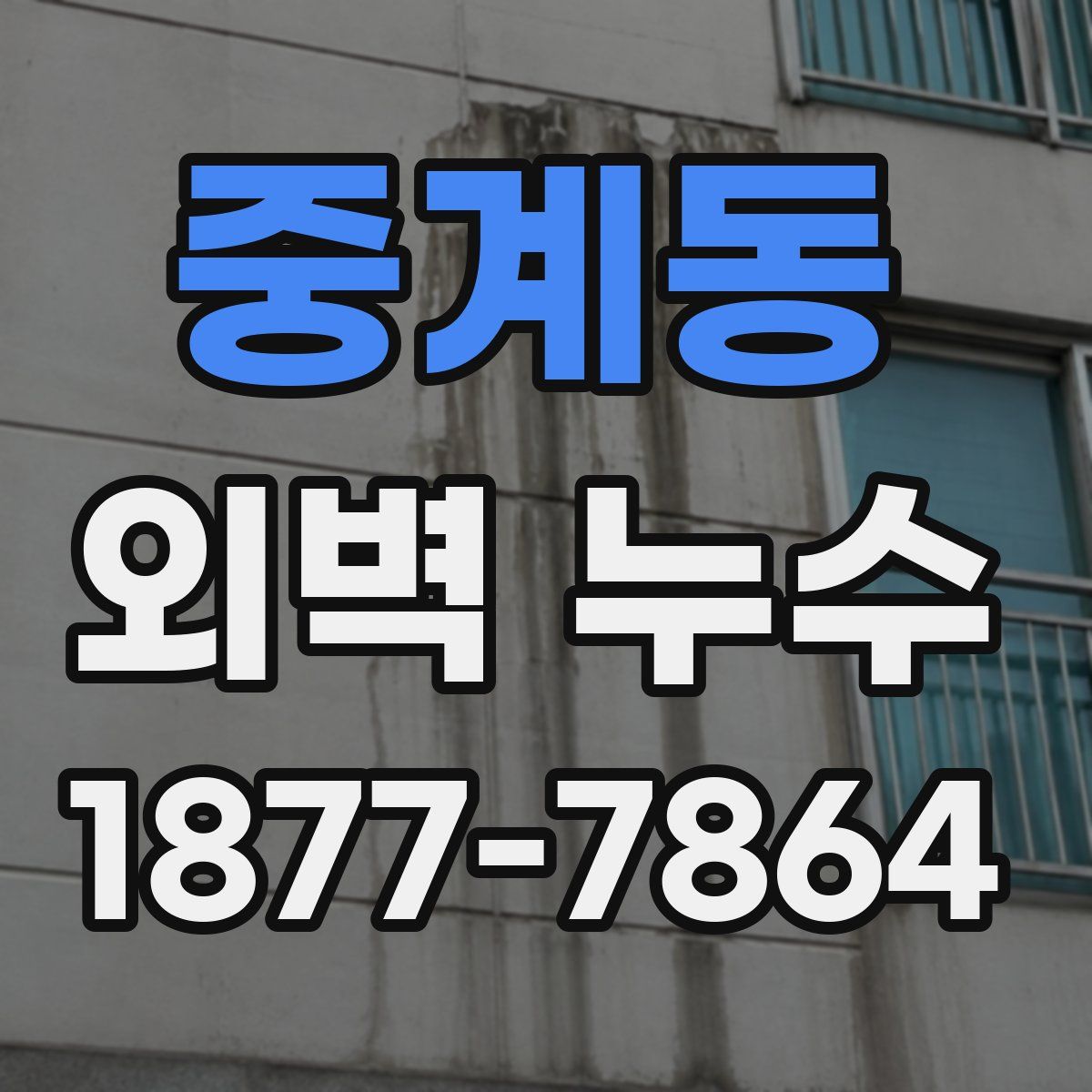 중계동 외벽 누수