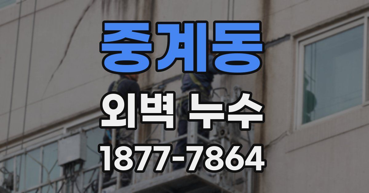 중계동 외벽 누수