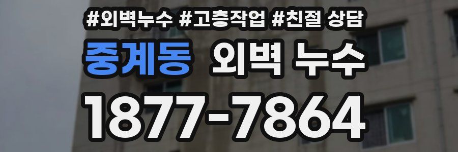중계동 외벽 누수