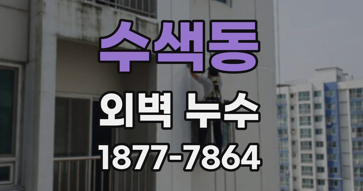 수색동 외벽 누수