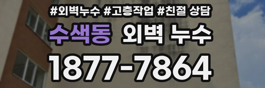 수색동 외벽 누수