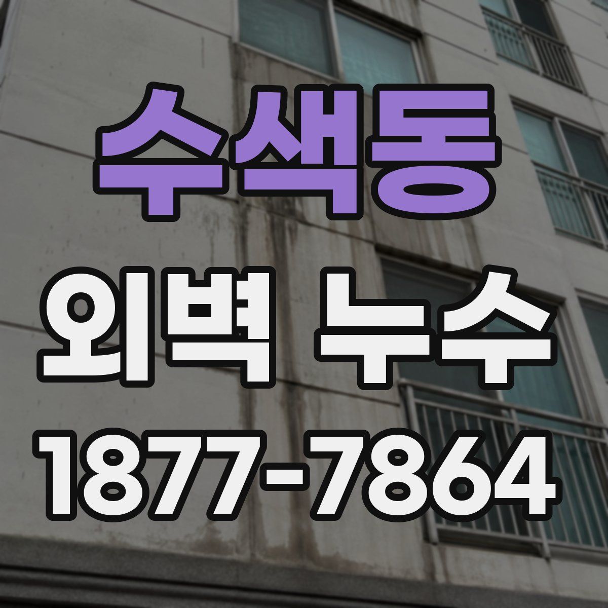 수색동 외벽 누수