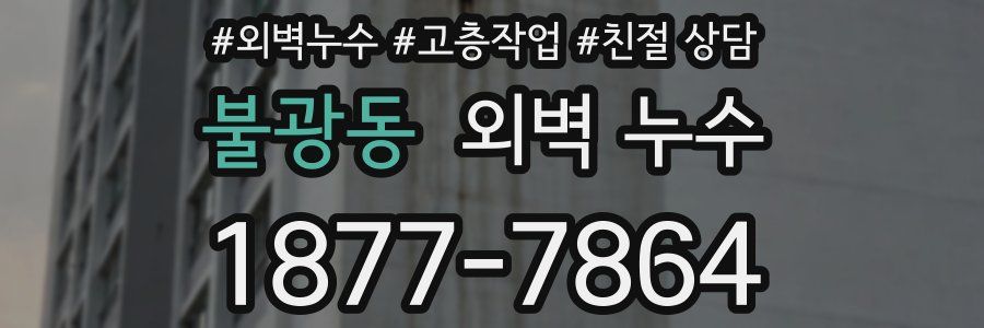 불광동 외벽 누수
