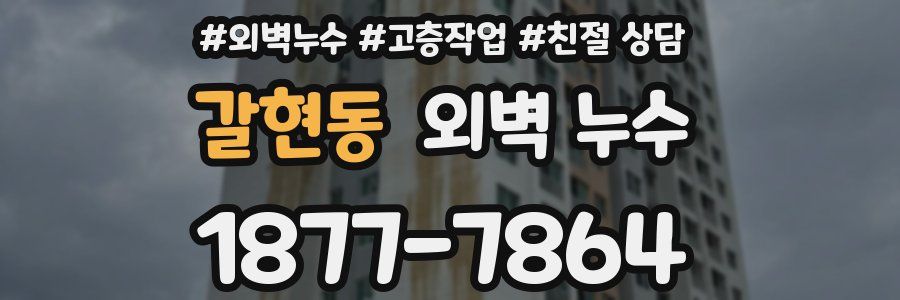 갈현동 외벽 누수
