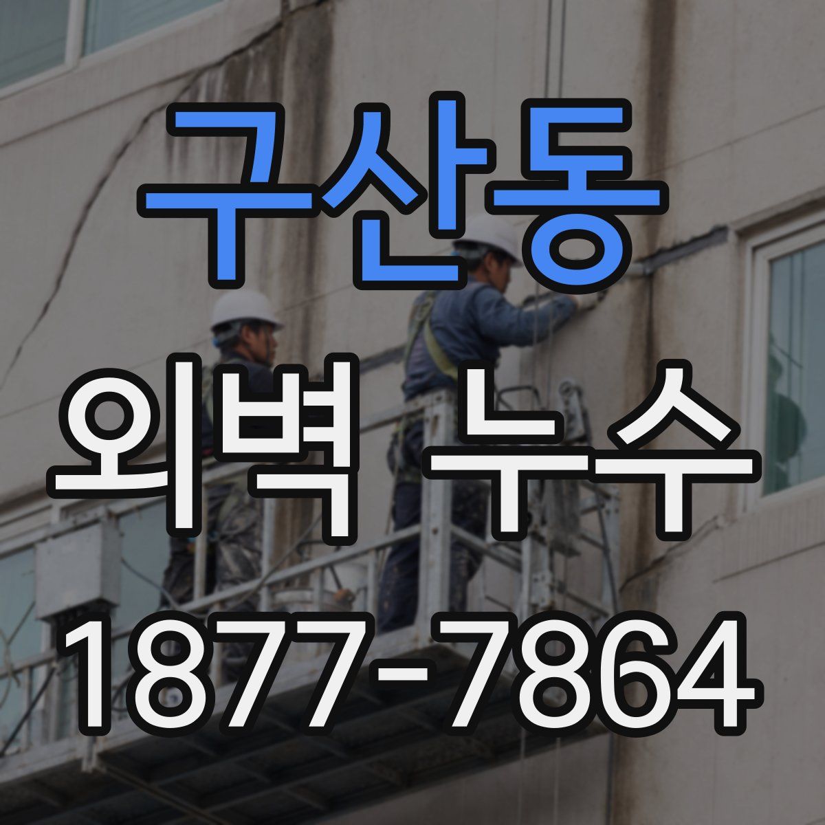 구산동 외벽 누수