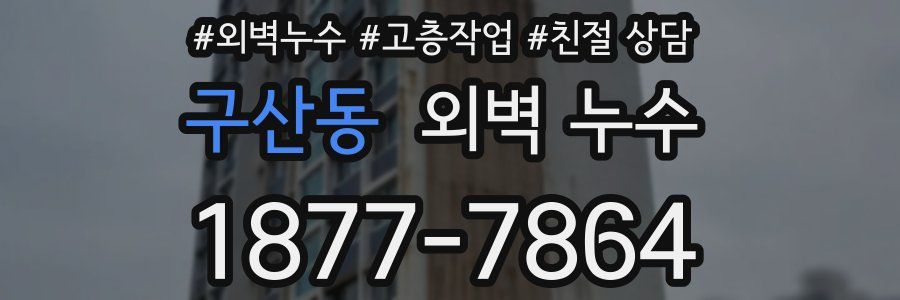 구산동 외벽 누수