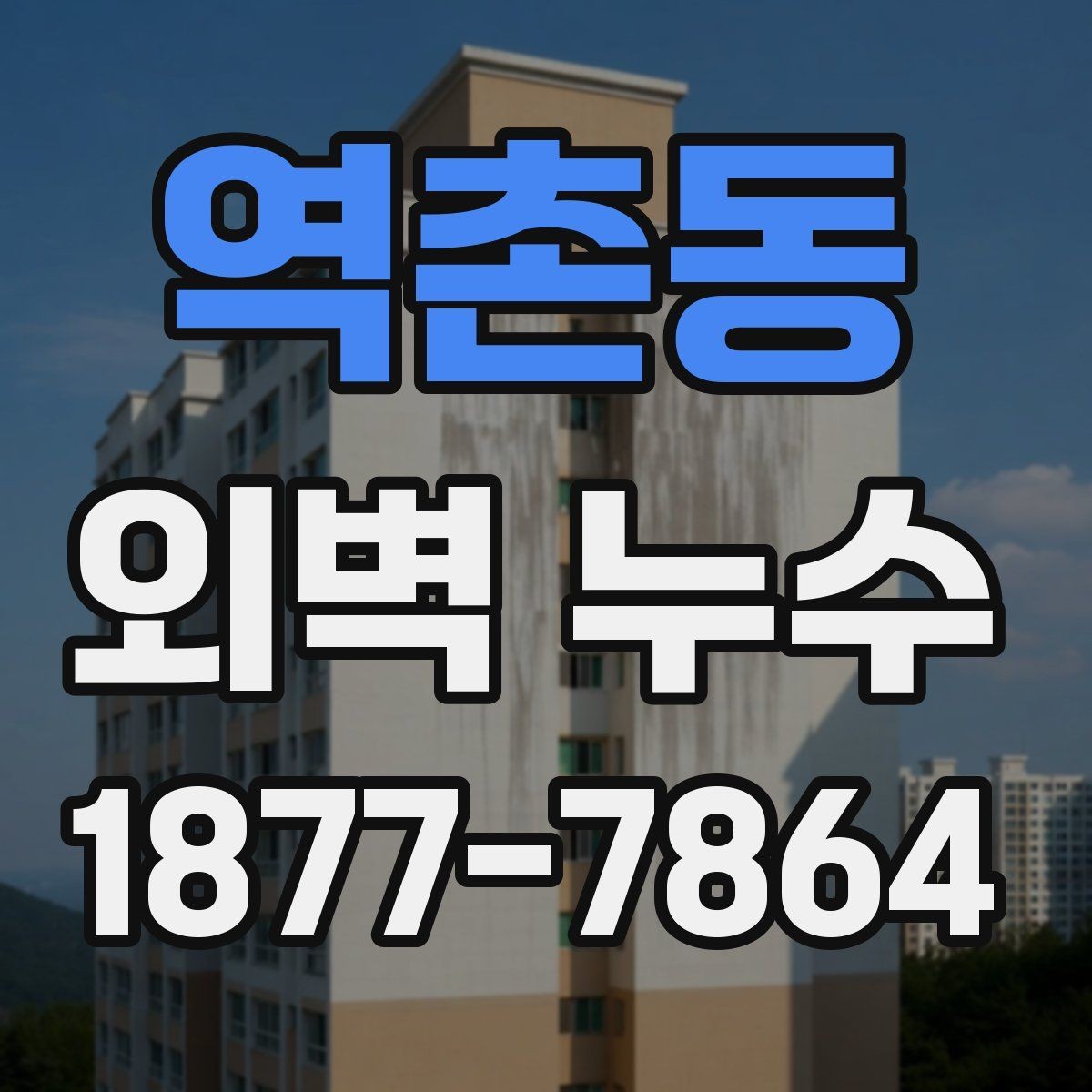 역촌동 외벽 누수 원인과 점검이 필요한 신호