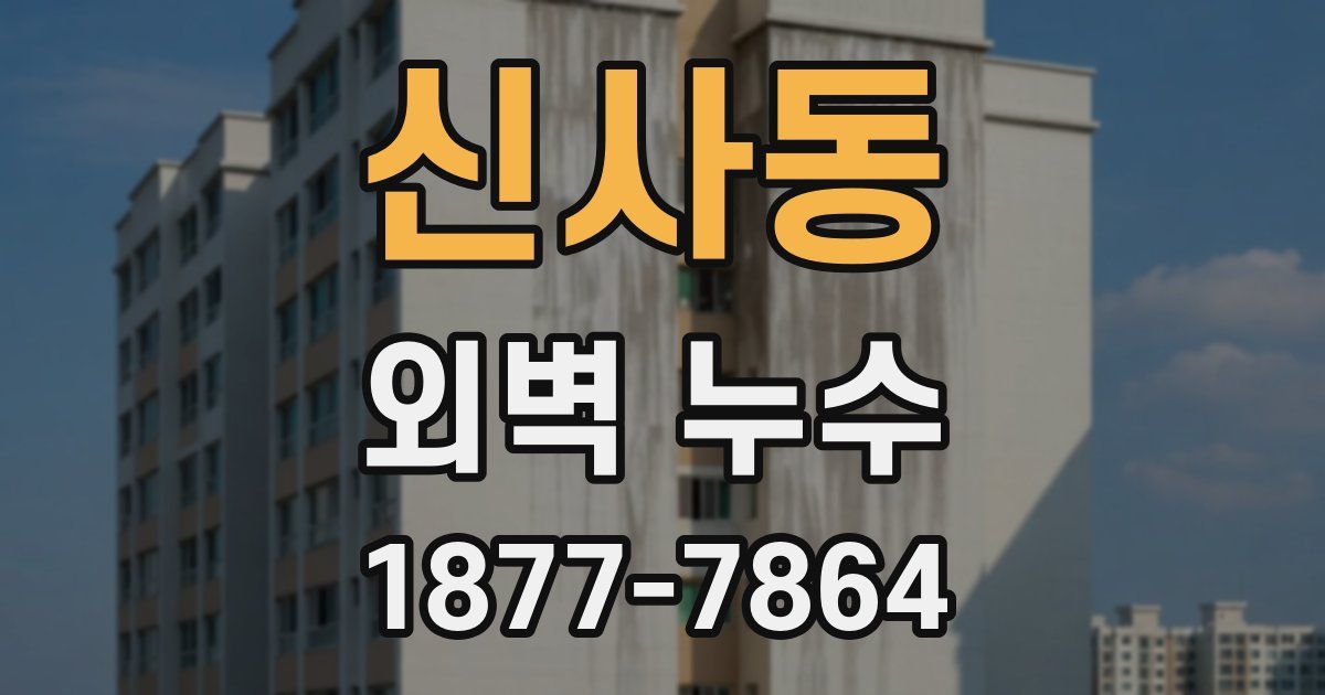 신사동 외벽 누수