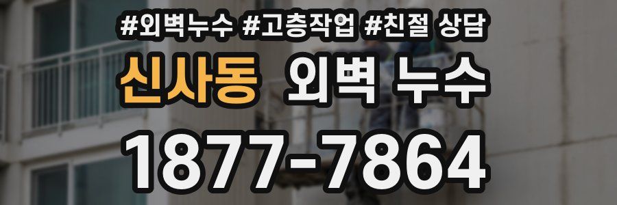 신사동 외벽 누수
