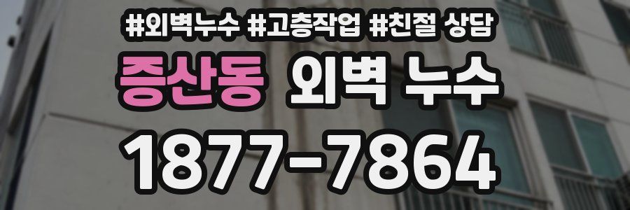 증산동 외벽 누수