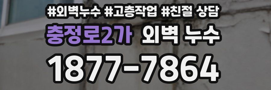 충정로2가 외벽 누수