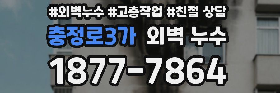 충정로3가 외벽 누수