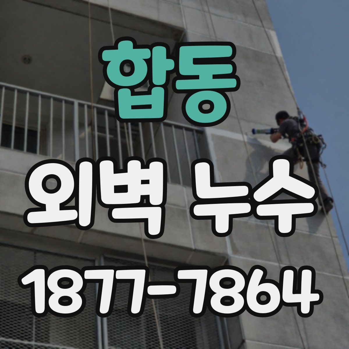 합동 외벽 누수
