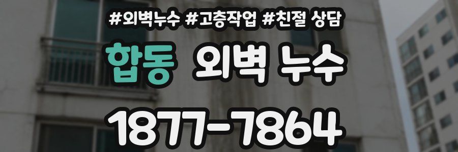 합동 외벽 누수