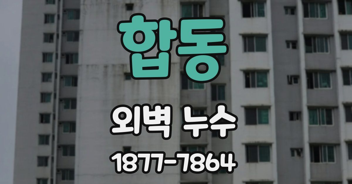 합동 외벽 누수