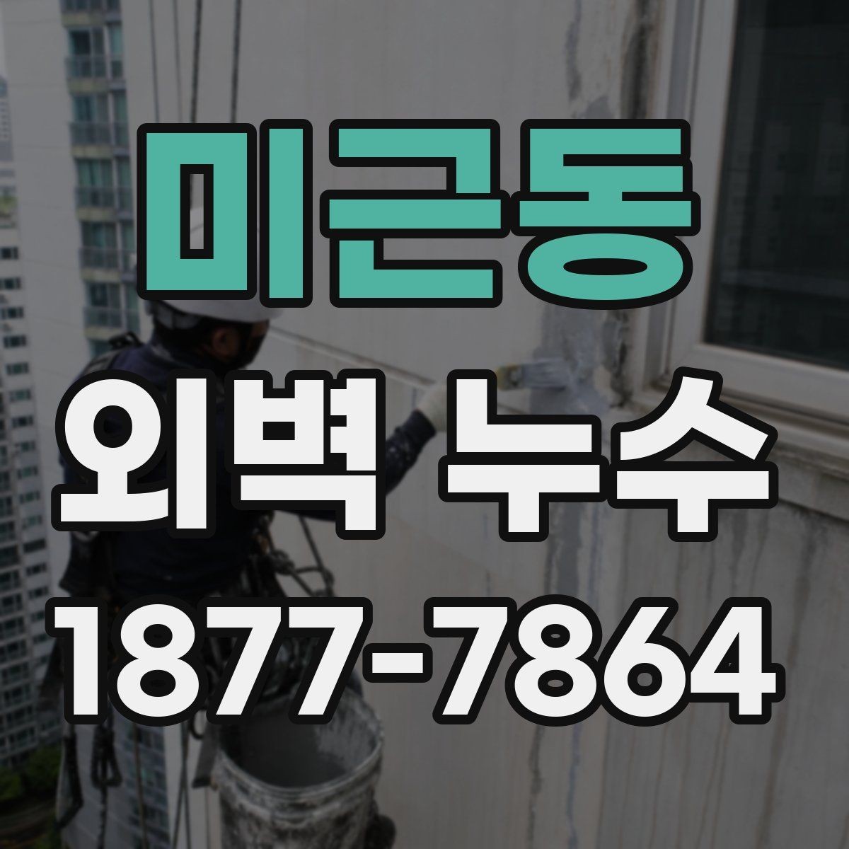 미근동 외벽 누수 점검 시 전문가가 보는 항목