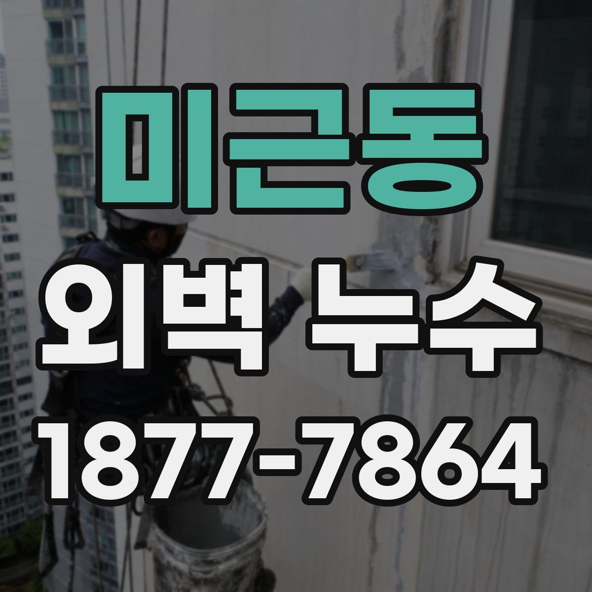 미근동 외벽 누수