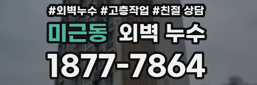 미근동 외벽 누수