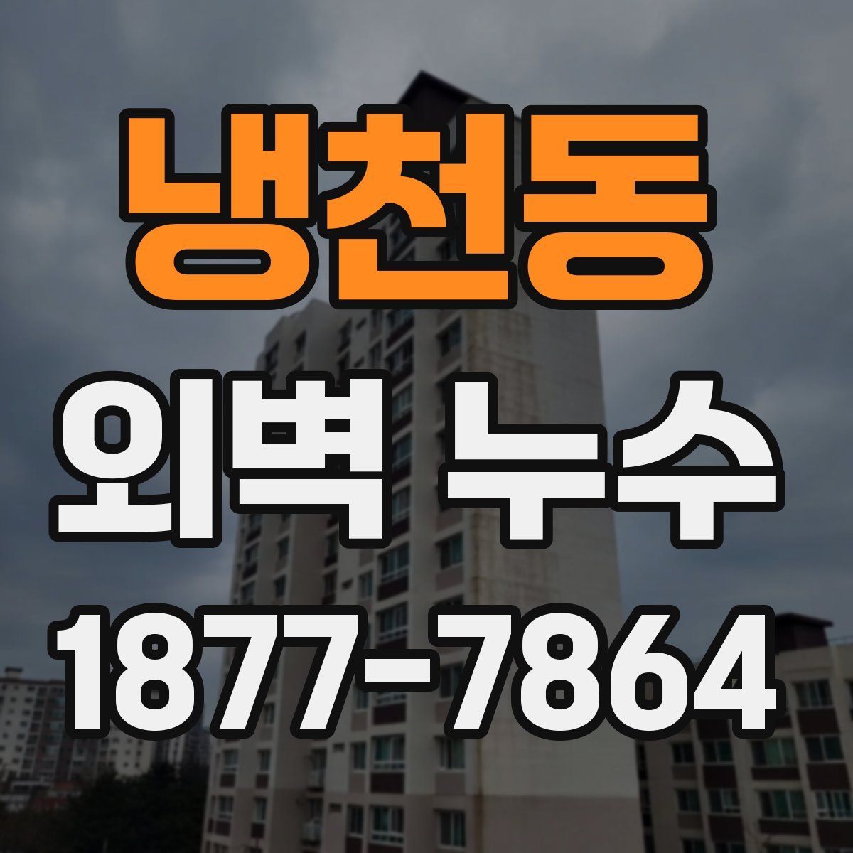 냉천동 외벽 누수