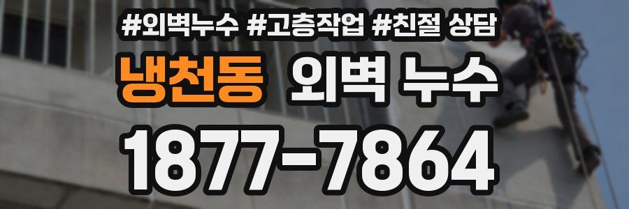 냉천동 외벽 누수