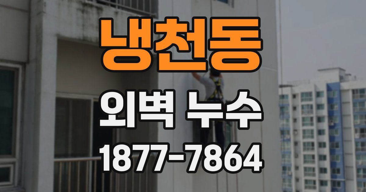 냉천동 외벽 누수