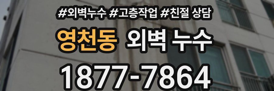 영천동 외벽 누수