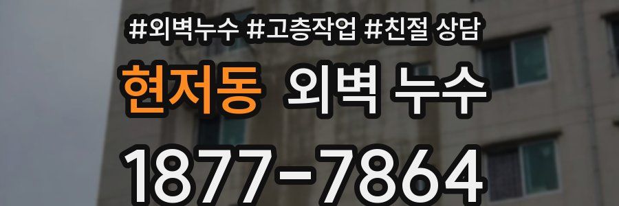 현저동 외벽 누수