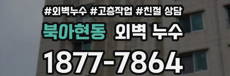 북아현동 외벽 누수