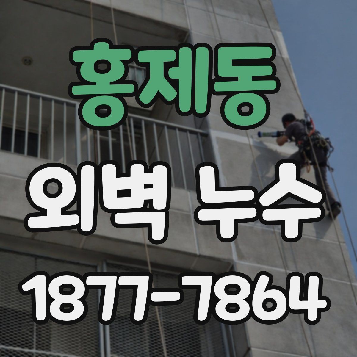 홍제동 외벽 누수 원인 분석에 필요한 현장 확인 사항