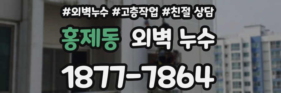 홍제동 외벽 누수