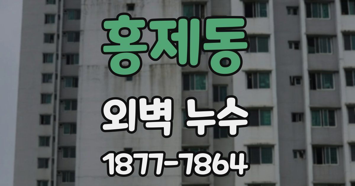 홍제동 외벽 누수