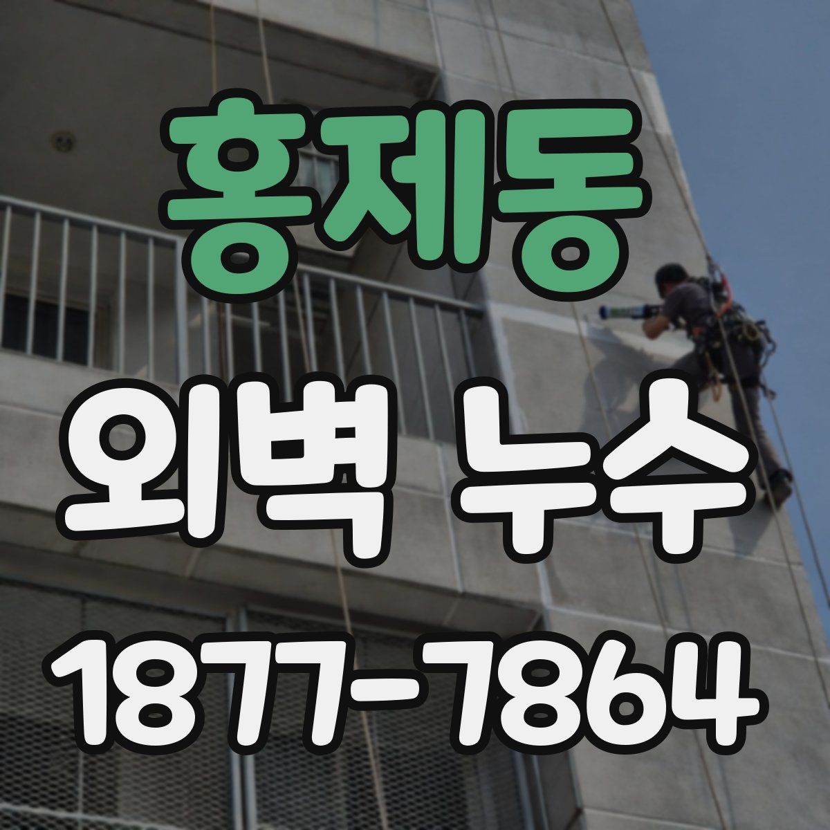 홍제동 외벽 누수