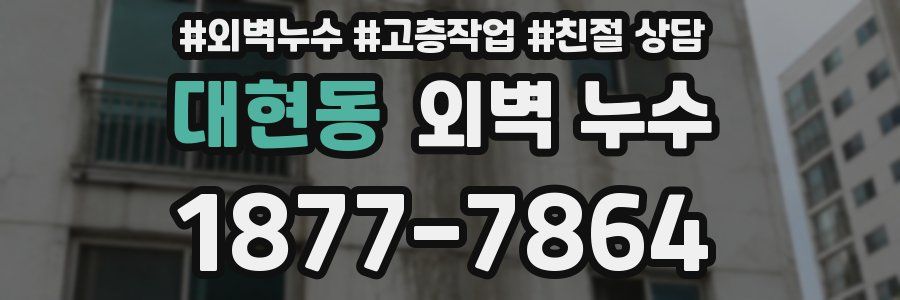 대현동 외벽 누수