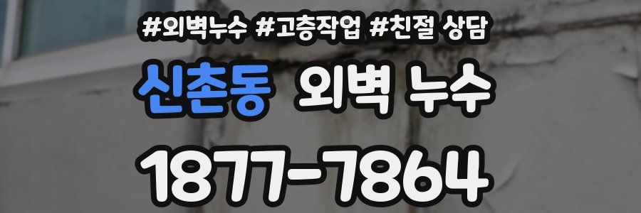 신촌동 외벽 누수