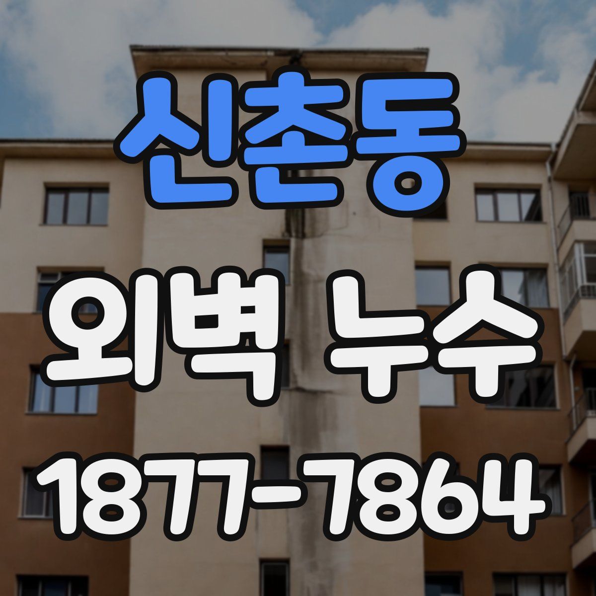 신촌동 외벽 누수