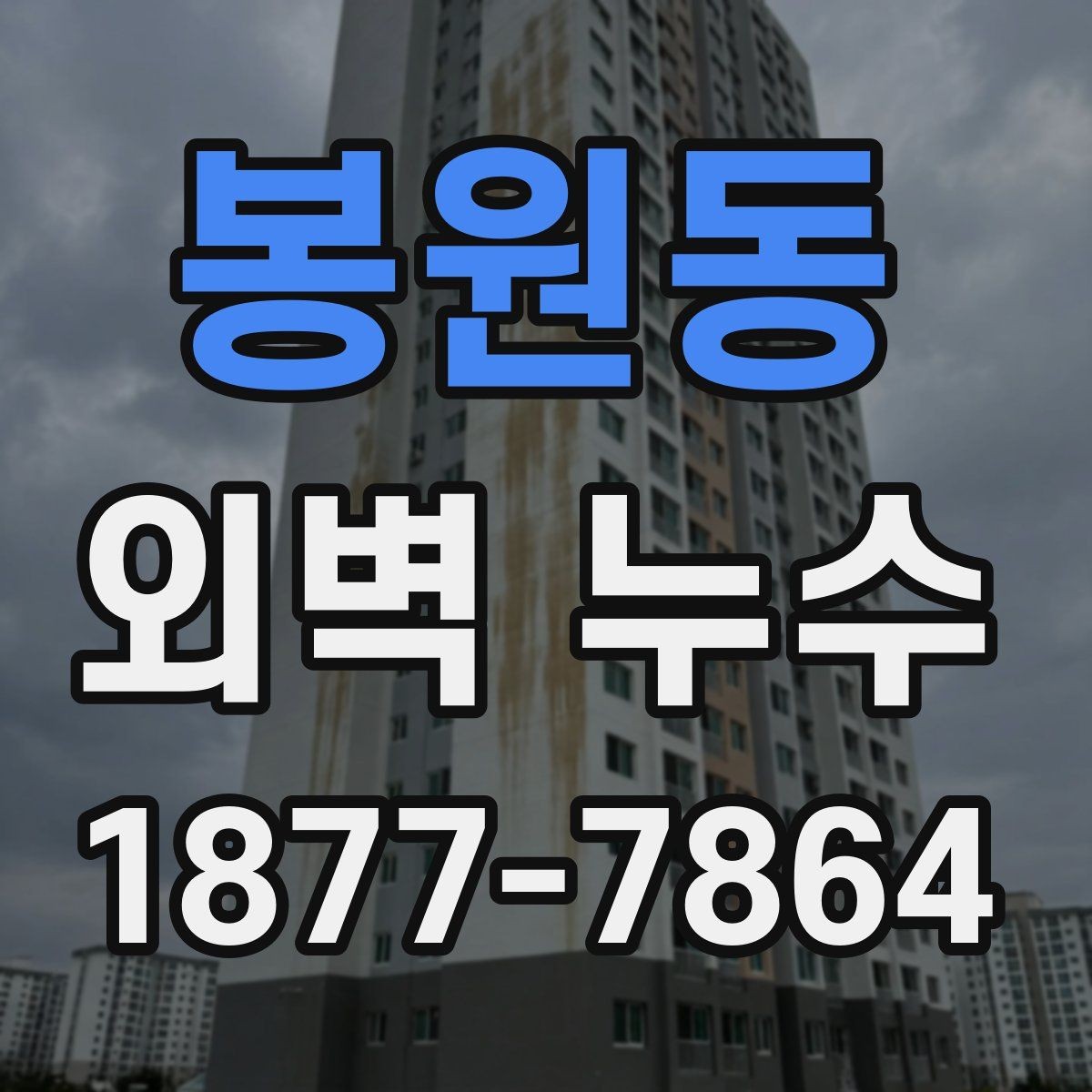 봉원동 외벽 누수 관련 문의 전 준비하면 좋은 정보