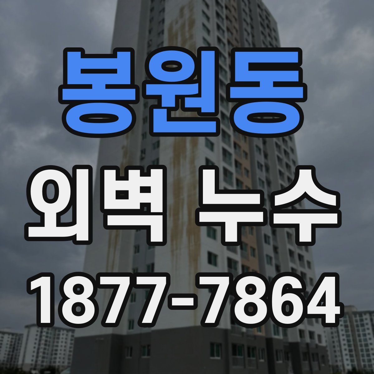 봉원동 외벽 누수