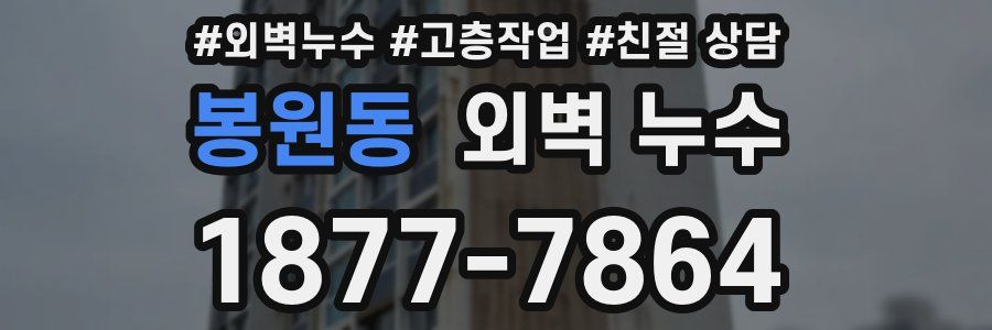봉원동 외벽 누수