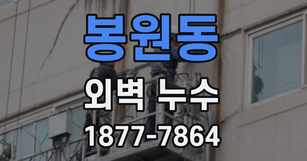 봉원동 외벽 누수