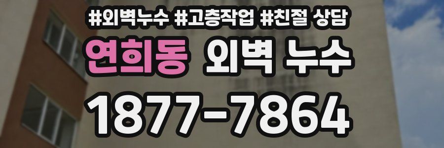 연희동 외벽 누수