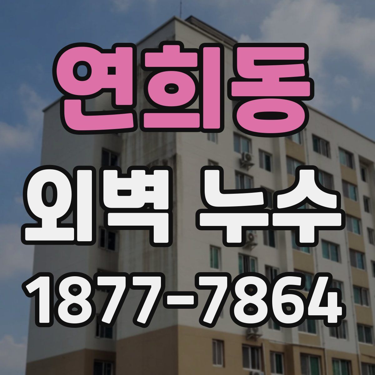 연희동 외벽 누수