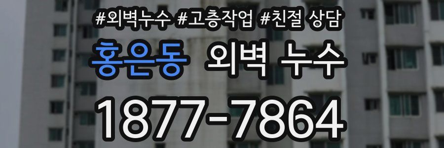 홍은동 외벽 누수