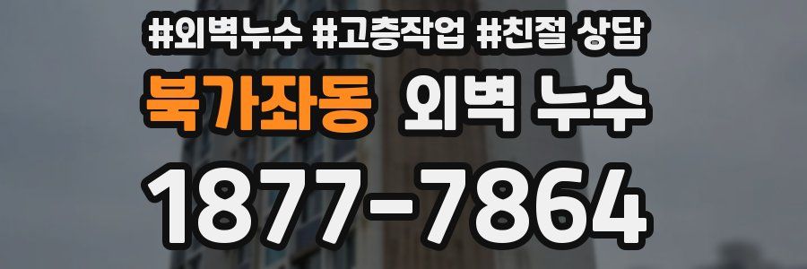 북가좌동 외벽 누수