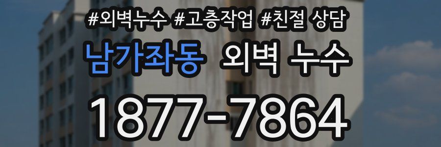 남가좌동 외벽 누수