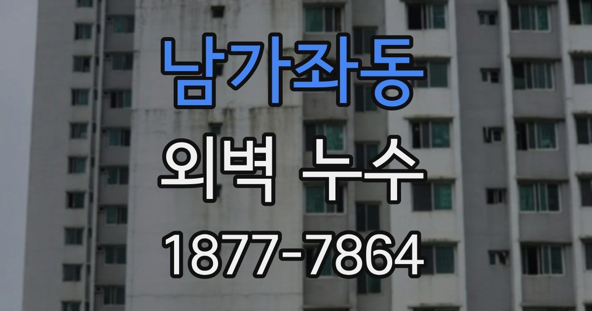 남가좌동 외벽 누수