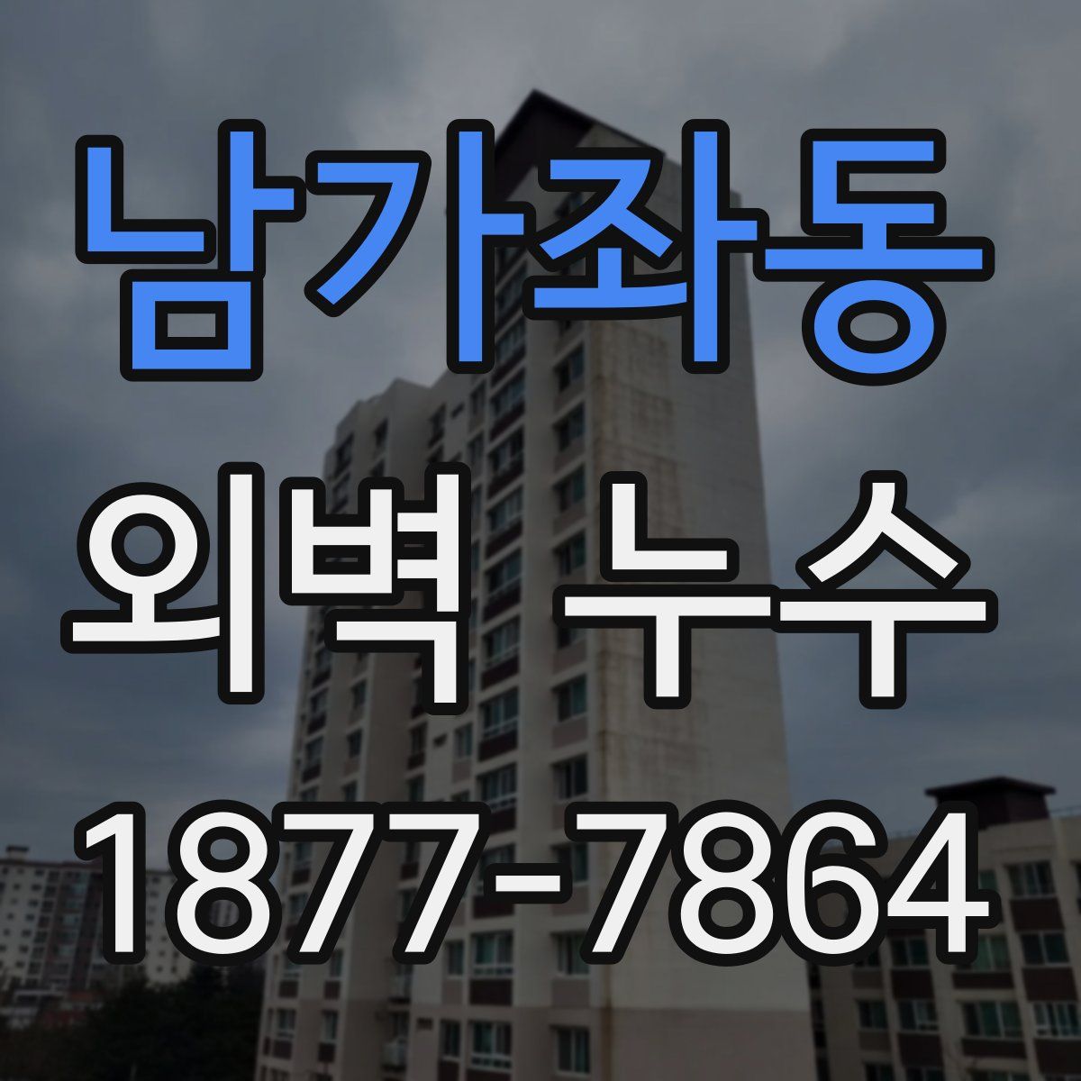 남가좌동 외벽 누수