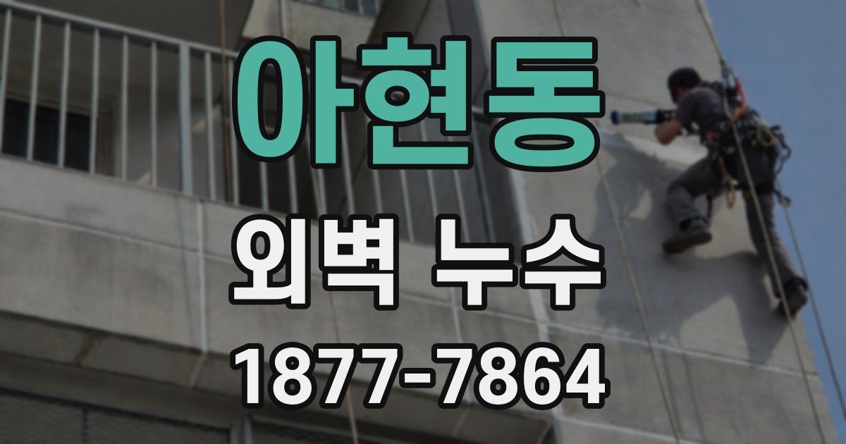 아현동 외벽 누수